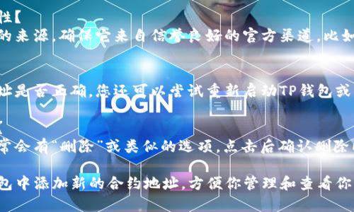 在TP钱包中添加新的合约地址的步骤相对简单。以下是详细的操作指南，希望能对你有所帮助。

### 在TP钱包中添加新的合约地址的步骤

#### 步骤一：打开TP钱包
首先，确保你已经下载并安装了TP钱包应用。然后，打开TP钱包并输入你的密码解锁钱包账户。

#### 步骤二：进入“资产”界面
在TP钱包的主界面上，你将看到几个选项，如“资产”、“DApp”、“市场”等。点击“资产”以进入资产界面。

#### 步骤三：添加新合约地址
在“资产”界面，通常会有一个“添加资产”或“添加Token”的选项。点击它，这将带你到一个输入框，让你输入新的合约地址。

#### 步骤四：输入合约地址
在弹出的输入框中，准确地输入你想要添加的合约地址。请确保地址是正确的，不然钱包将无法识别或显示该资产。

#### 步骤五：输入其他信息
根据需要，输入合约资产的名称和代币符号。这些信息通常可以在项目的官方网站或社区找到。

#### 步骤六：确认添加
在确认所有信息都填写无误后，点击“确认”或“添加”按钮。这样，新的合约地址就会被添加到你的资产列表中。

#### 步骤七：查看添加的资产
返回“资产”界面，你应该能够看到新的资产已经出现在列表中。如果没有显示，可以尝试刷新页面。

### 常见问题解答

#### 1. 如何验证合约地址的安全性？
在添加合约地址之前，务必核实该地址的来源。确保它来自信誉良好的官方渠道，比如项目的官方网站或官方社交媒体账号。

#### 2. 如果添加失败怎么办？
如果添加合约地址失败，检查输入的地址是否正确。您还可以尝试重新启动TP钱包或更新到最新版本。

#### 3. 如何删除添加的合约地址？
在资产列表中找到你想删除的合约，通常会有“删除”或类似的选项。点击后确认删除即可。

通过上述步骤，你就可以轻松地在TP钱包中添加新的合约地址，方便你管理和查看你的数字资产。希望这篇指南能帮助到你！