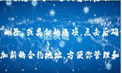 在TP钱包中添加新的合约地址的步骤相对简单。以下是详细的操作指南，希望能对你有所帮助。

### 在TP钱包中添加新的合约地址的步骤

#### 步骤一：打开TP钱包
首先，确保你已经下载并安装了TP钱包应用。然后，打开TP钱包并输入你的密码解锁钱包账户。

#### 步骤二：进入“资产”界面
在TP钱包的主界面上，你将看到几个选项，如“资产”、“DApp”、“市场”等。点击“资产”以进入资产界面。

#### 步骤三：添加新合约地址
在“资产”界面，通常会有一个“添加资产”或“添加Token”的选项。点击它，这将带你到一个输入框，让你输入新的合约地址。

#### 步骤四：输入合约地址
在弹出的输入框中，准确地输入你想要添加的合约地址。请确保地址是正确的，不然钱包将无法识别或显示该资产。

#### 步骤五：输入其他信息
根据需要，输入合约资产的名称和代币符号。这些信息通常可以在项目的官方网站或社区找到。

#### 步骤六：确认添加
在确认所有信息都填写无误后，点击“确认”或“添加”按钮。这样，新的合约地址就会被添加到你的资产列表中。

#### 步骤七：查看添加的资产
返回“资产”界面，你应该能够看到新的资产已经出现在列表中。如果没有显示，可以尝试刷新页面。

### 常见问题解答

#### 1. 如何验证合约地址的安全性？
在添加合约地址之前，务必核实该地址的来源。确保它来自信誉良好的官方渠道，比如项目的官方网站或官方社交媒体账号。

#### 2. 如果添加失败怎么办？
如果添加合约地址失败，检查输入的地址是否正确。您还可以尝试重新启动TP钱包或更新到最新版本。

#### 3. 如何删除添加的合约地址？
在资产列表中找到你想删除的合约，通常会有“删除”或类似的选项。点击后确认删除即可。

通过上述步骤，你就可以轻松地在TP钱包中添加新的合约地址，方便你管理和查看你的数字资产。希望这篇指南能帮助到你！