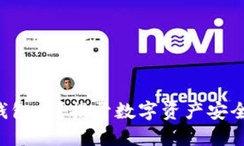 以太坊会封钱包吗？揭开数字资产安全的神秘面纱！