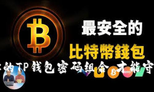 你知道吗？保护你的TP钱包密码组合，才能守住你的财富秘密！