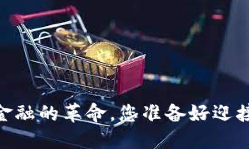 数字货币：未来金融的革命，您准备好迎接这场变革了吗？