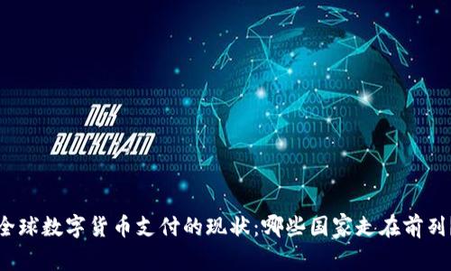 全球数字货币支付的现状：哪些国家走在前列？