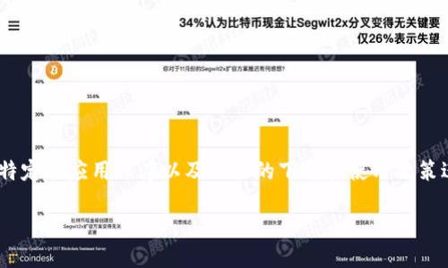 提示：关于“T P 钱包下载教程APP安卓版”的具体信息以及内容创作，建议针对特定的应用程序以及相关的下载和使用政策进行详细分析。以下是一个示例结构，旨在向用户提供极具吸引力的和内容大纲。

如何轻松下载和使用 T P 钱包APP？揭开神秘面纱!