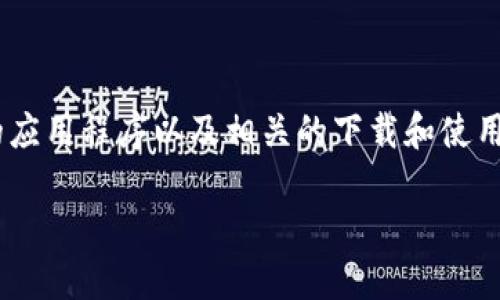 提示：关于“T P 钱包下载教程APP安卓版”的具体信息以及内容创作，建议针对特定的应用程序以及相关的下载和使用政策进行详细分析。以下是一个示例结构，旨在向用户提供极具吸引力的和内容大纲。

如何轻松下载和使用 T P 钱包APP？揭开神秘面纱!