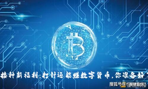疫苗接种新福利：打针还能赚数字货币，你准备好了吗？