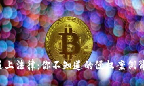当数字货币遇上法律：你不知道的侵权案例背后有何真相？
