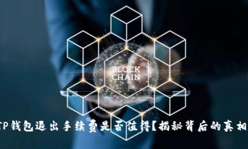 TP钱包退出手续费是否值得？揭秘背后的真相！