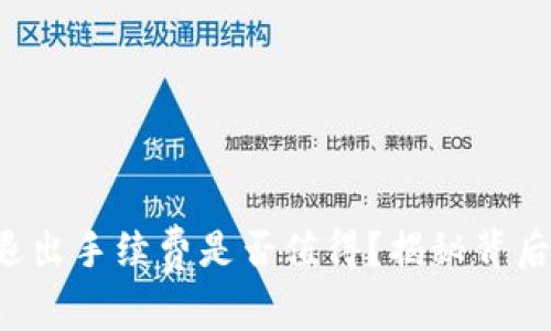TP钱包退出手续费是否值得？揭秘背后的真相！