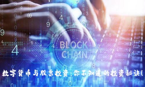 数字货币与股票投资：你不知道的投资秘诀！