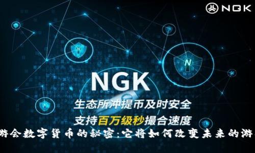 探索九游会数字货币的秘密：它将如何改变未来的游戏体验？