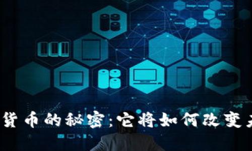 探索九游会数字货币的秘密：它将如何改变未来的游戏体验？