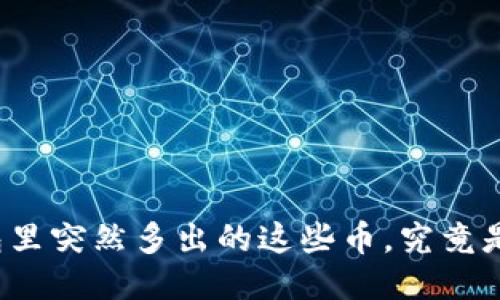 你的钱包里突然多出的这些币，究竟是福是祸？