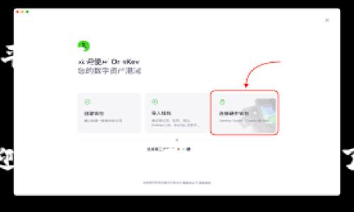 baioti轻松注册以太坊挖矿钱包：一步步教你开启数字资产之旅！/baioti  
以太坊, 挖矿钱包, 加密货币, 区块链/guanjianci  

### 内容主体大纲

1. **引言**  
   - 解释以太坊及其挖矿的重要性  
   - 提出问题：“如何顺利注册以太坊挖矿钱包？”  

2. **以太坊是什么？**  
   - 介绍以太坊的背景  
   - 与比特币的对比  
   - 以太坊在区块链技术中的作用  

3. **什么是挖矿钱包？**  
   - 挖矿钱包的基本定义  
   - 挖矿钱包与普通钱包的区别  
   - 挖矿钱包的重要性  

4. **选择合适的挖矿钱包**  
   - 热钱包与冷钱包的对比  
   - 安全性考虑  
   - 推荐几种流行的钱包  

5. **如何注册以太坊挖矿钱包**  
   - 逐步指导注册流程  
   - 了解助记词和私钥的管理  
   - 正确使用钱包的注意事项  

6. **开始挖矿之前的准备**  
   - 挖矿所需的专业设备  
   - 软件的选择与配置  
   - 加入挖矿池的建议  

7. **常见问题与解答**  
   - 注册过程中可能遇到的问题及解决方案  
   - 持续管理钱包资产的建议  

8. **结论**  
   - 总结注册以太坊挖矿钱包的必要性  
   - 鼓励读者行动，开启挖矿旅程  

---

### 引言
在如今的数字时代，投资加密货币已成为一种趋势，而以太坊作为区块链技术的先锋，吸引了无数人的目光。对于那些希望通过挖矿来获取以太坊的人，注册一个合适的钱包是迈出第一步的重要举措。本文将引领你一步步了解如何轻松注册以太坊挖矿钱包，并为你的数字资产之旅做好准备。

### 以太坊是什么？
以太坊的背景
以太坊，就像一片广阔的企业园区，其中拥有数万个不同的“商店”，每个“商店”都提供独特的服务。它由维塔利克·布特林于2015年推出，迅速成为仅次于比特币的第二大加密货币。以太坊不仅是一种数字货币，还是一个允许开发者构建去中心化应用（dApps）的平台，因而其价值和潜力不容小觑。

与比特币的对比
如果将比特币比喻为“数字黄金”，那么以太坊则可以视作“数字汽油”，其在区块链网络中扮演着驱动应用和智能合约执行的角色。比特币的主要功能是作为价值存储，而以太坊则致力于扩展区块链的功能性。

以太坊在区块链技术中的作用
以太坊的出现开启了区块链技术的全新篇章，它不仅仅是一个用于交易的币种，更是一个用于构建去中心化应用的平台。正如一把瑞士军刀，能够托起多种工具，有效扩展了区块链的应用场景。

### 什么是挖矿钱包？
挖矿钱包的基本定义
挖矿钱包可以视为你在加密货币世界中的“银行账户”，它用来存储通过挖矿获得的加密货币。钱包的种类繁多，包括热钱包、冷钱包以及硬件钱包等。

挖矿钱包与普通钱包的区别
普通钱包主要用于存储和转账，加密货币的存取。而挖矿钱包则强调安全性与稳定性，因其常常与复杂的挖矿活动相连。就像一个户外冒险者，需要一个功能强大、耐用的工具包。

挖矿钱包的重要性
没有一个安全可靠的钱包，挖矿活动就像在大海中航行而没有导航。挖矿钱包不仅确保了你的资产安全，更是参与区块链生态的重要一环。

### 选择合适的挖矿钱包
热钱包与冷钱包的对比
热钱包便是一种随时在线的钱包，方便快捷，但安全性相对较低。冷钱包则是离线存储，更加安全可靠，却不如热钱包方便。在为自己的资产选择钱包时，就如同在选择一场旅程的交通工具，选择要因地制宜。

安全性考虑
钱包安全性是第一位的，选择时应仔细了解其开发公司的背景、用户评价及安全认证情况，就像选择一位值得信赖的银行经理。

推荐几种流行的钱包
在这里为你推荐几个热门的钱包选项，如MetaMask、Ledger及Exodus等。这些钱包因其用户友好界面、强大功能和良好的安全性而备受欢迎。

### 如何注册以太坊挖矿钱包
逐步指导注册流程
注册以太坊挖矿钱包其实并不复杂。首先，你需要访问选择的钱包的官方网站，点击注册，然后输入你的电子邮件地址和密码。就像在数字世界搬家，确保避免错误和遗漏。

了解助记词和私钥的管理
创建钱包后，你会收到助记词和私钥。它们如同你的身份证与钥匙，丢失了就失去了对钱包的控制。务必妥善保管，切勿轻易分享。

正确使用钱包的注意事项
使用钱包时，不要在公共网络上连接，不要随意点击不明链接，以免引狼入室。使用两步验证等安全措施，也如同在出门时锁好门窗，不留后患。

### 开始挖矿之前的准备
挖矿所需的专业设备
为了顺利开始挖矿，你需要专用的硬件设备，如显卡，这就好比准备一辆高效的赛车，用于参与高速公路的竞赛。

软件的选择与配置
除了硬件，挖矿软件也有讲究。常见的软件有Geth、Ethminer等，选择合适的软件就像选择一台经济又省油的车，让你的挖矿之旅更顺利。

加入挖矿池的建议
作为新手，直接独立挖矿可能面临很多挑战。加入挖矿池能帮助你分享资源、降低风险，就像组队打游戏，无论胜败都有伙伴的支持。

### 常见问题与解答
注册过程中可能遇到的问题及解决方案
在注册过程中，可能会遇到诸如邮箱未验证、密码不符合要求等问题。解决这些问题就像在拼图游戏中，及时找到缺失的那一块，让整体画面完整。

持续管理钱包资产的建议
一旦成功注册并获得资产，定期检查钱包的安全性、更新密码、备份助记词等，保障你的数字财富就如同定期保养爱车，确保其长久安全、平稳运行。

### 结论
通过以上的介绍，你是否对注册以太坊挖矿钱包有了更加清晰的理解？只要遵循步骤，保持警惕，你就能轻松开启自己的数字资产之旅，迎接未来的无限可能。有了正确的钱包，挖矿将不再是一个神秘的世界，而会是一个充满机会的新天地！