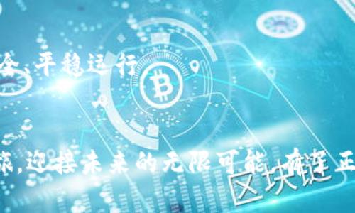 baioti轻松注册以太坊挖矿钱包：一步步教你开启数字资产之旅！/baioti  
以太坊, 挖矿钱包, 加密货币, 区块链/guanjianci  

### 内容主体大纲

1. **引言**  
   - 解释以太坊及其挖矿的重要性  
   - 提出问题：“如何顺利注册以太坊挖矿钱包？”  

2. **以太坊是什么？**  
   - 介绍以太坊的背景  
   - 与比特币的对比  
   - 以太坊在区块链技术中的作用  

3. **什么是挖矿钱包？**  
   - 挖矿钱包的基本定义  
   - 挖矿钱包与普通钱包的区别  
   - 挖矿钱包的重要性  

4. **选择合适的挖矿钱包**  
   - 热钱包与冷钱包的对比  
   - 安全性考虑  
   - 推荐几种流行的钱包  

5. **如何注册以太坊挖矿钱包**  
   - 逐步指导注册流程  
   - 了解助记词和私钥的管理  
   - 正确使用钱包的注意事项  

6. **开始挖矿之前的准备**  
   - 挖矿所需的专业设备  
   - 软件的选择与配置  
   - 加入挖矿池的建议  

7. **常见问题与解答**  
   - 注册过程中可能遇到的问题及解决方案  
   - 持续管理钱包资产的建议  

8. **结论**  
   - 总结注册以太坊挖矿钱包的必要性  
   - 鼓励读者行动，开启挖矿旅程  

---

### 引言
在如今的数字时代，投资加密货币已成为一种趋势，而以太坊作为区块链技术的先锋，吸引了无数人的目光。对于那些希望通过挖矿来获取以太坊的人，注册一个合适的钱包是迈出第一步的重要举措。本文将引领你一步步了解如何轻松注册以太坊挖矿钱包，并为你的数字资产之旅做好准备。

### 以太坊是什么？
以太坊的背景
以太坊，就像一片广阔的企业园区，其中拥有数万个不同的“商店”，每个“商店”都提供独特的服务。它由维塔利克·布特林于2015年推出，迅速成为仅次于比特币的第二大加密货币。以太坊不仅是一种数字货币，还是一个允许开发者构建去中心化应用（dApps）的平台，因而其价值和潜力不容小觑。

与比特币的对比
如果将比特币比喻为“数字黄金”，那么以太坊则可以视作“数字汽油”，其在区块链网络中扮演着驱动应用和智能合约执行的角色。比特币的主要功能是作为价值存储，而以太坊则致力于扩展区块链的功能性。

以太坊在区块链技术中的作用
以太坊的出现开启了区块链技术的全新篇章，它不仅仅是一个用于交易的币种，更是一个用于构建去中心化应用的平台。正如一把瑞士军刀，能够托起多种工具，有效扩展了区块链的应用场景。

### 什么是挖矿钱包？
挖矿钱包的基本定义
挖矿钱包可以视为你在加密货币世界中的“银行账户”，它用来存储通过挖矿获得的加密货币。钱包的种类繁多，包括热钱包、冷钱包以及硬件钱包等。

挖矿钱包与普通钱包的区别
普通钱包主要用于存储和转账，加密货币的存取。而挖矿钱包则强调安全性与稳定性，因其常常与复杂的挖矿活动相连。就像一个户外冒险者，需要一个功能强大、耐用的工具包。

挖矿钱包的重要性
没有一个安全可靠的钱包，挖矿活动就像在大海中航行而没有导航。挖矿钱包不仅确保了你的资产安全，更是参与区块链生态的重要一环。

### 选择合适的挖矿钱包
热钱包与冷钱包的对比
热钱包便是一种随时在线的钱包，方便快捷，但安全性相对较低。冷钱包则是离线存储，更加安全可靠，却不如热钱包方便。在为自己的资产选择钱包时，就如同在选择一场旅程的交通工具，选择要因地制宜。

安全性考虑
钱包安全性是第一位的，选择时应仔细了解其开发公司的背景、用户评价及安全认证情况，就像选择一位值得信赖的银行经理。

推荐几种流行的钱包
在这里为你推荐几个热门的钱包选项，如MetaMask、Ledger及Exodus等。这些钱包因其用户友好界面、强大功能和良好的安全性而备受欢迎。

### 如何注册以太坊挖矿钱包
逐步指导注册流程
注册以太坊挖矿钱包其实并不复杂。首先，你需要访问选择的钱包的官方网站，点击注册，然后输入你的电子邮件地址和密码。就像在数字世界搬家，确保避免错误和遗漏。

了解助记词和私钥的管理
创建钱包后，你会收到助记词和私钥。它们如同你的身份证与钥匙，丢失了就失去了对钱包的控制。务必妥善保管，切勿轻易分享。

正确使用钱包的注意事项
使用钱包时，不要在公共网络上连接，不要随意点击不明链接，以免引狼入室。使用两步验证等安全措施，也如同在出门时锁好门窗，不留后患。

### 开始挖矿之前的准备
挖矿所需的专业设备
为了顺利开始挖矿，你需要专用的硬件设备，如显卡，这就好比准备一辆高效的赛车，用于参与高速公路的竞赛。

软件的选择与配置
除了硬件，挖矿软件也有讲究。常见的软件有Geth、Ethminer等，选择合适的软件就像选择一台经济又省油的车，让你的挖矿之旅更顺利。

加入挖矿池的建议
作为新手，直接独立挖矿可能面临很多挑战。加入挖矿池能帮助你分享资源、降低风险，就像组队打游戏，无论胜败都有伙伴的支持。

### 常见问题与解答
注册过程中可能遇到的问题及解决方案
在注册过程中，可能会遇到诸如邮箱未验证、密码不符合要求等问题。解决这些问题就像在拼图游戏中，及时找到缺失的那一块，让整体画面完整。

持续管理钱包资产的建议
一旦成功注册并获得资产，定期检查钱包的安全性、更新密码、备份助记词等，保障你的数字财富就如同定期保养爱车，确保其长久安全、平稳运行。

### 结论
通过以上的介绍，你是否对注册以太坊挖矿钱包有了更加清晰的理解？只要遵循步骤，保持警惕，你就能轻松开启自己的数字资产之旅，迎接未来的无限可能。有了正确的钱包，挖矿将不再是一个神秘的世界，而会是一个充满机会的新天地！