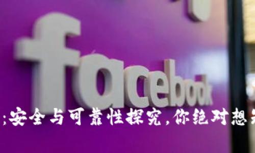 TP钱包卸载：安全与可靠性探究，你绝对想知道的真相！