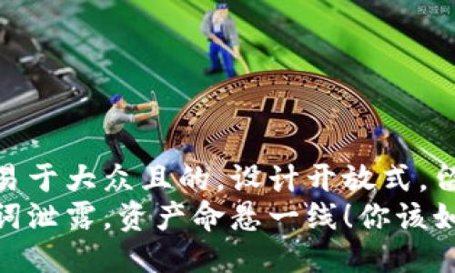 思考一个易于大众且的，设计开放式，留下悬念  
钱包助记词泄露，资产命悬一线！你该如何应对？