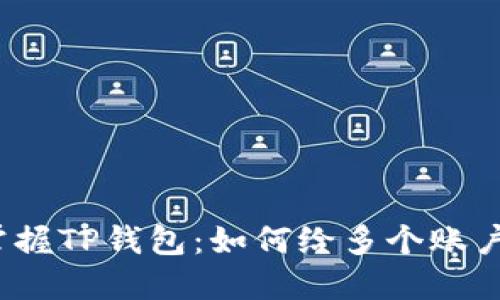 轻松掌握TP钱包：如何给多个账户转账？