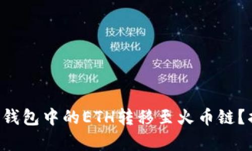 如何轻松将TP钱包中的ETH转移至火币链？揭秘简单步骤！