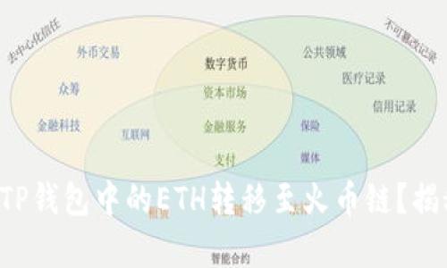 如何轻松将TP钱包中的ETH转移至火币链？揭秘简单步骤！