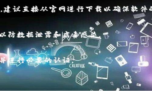 关于“t p钱包”下载的相关信息，通常我们建议用户在手机应用商店、官方网站或可信赖的平台上进行下载，以确保安全性和可靠性。以下是一些下载步骤和建议：

### 下载步骤

1. **手机应用商店**
   - 对于安卓用户：打开Google Play商店或其他安卓应用市场，搜索“t p钱包”，然后按照提示进行下载和安装。
   - 对于苹果用户：前往App Store，搜索“t p钱包”，找到对应的应用后进行下载。

2. **官方网站**
   - 如果有t p钱包的官方网站，可以在官网找到下载链接，建议直接从官网进行下载以确保软件的安全性。

3. **防范风险**
   - 确保下载平台的真实性，避免在不明网站上下载应用，以防数据泄露和病毒感染。

4. **安装和注册**
   - 下载完成后，按照提示进行安装，打开应用后注册账号并进行必要的认证。

如果有更多具体的问题或需要更详细的说明，请告知！