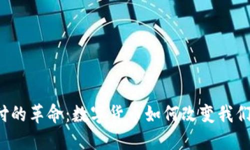 未来支付的革命：数字货币如何改变我们的生活？