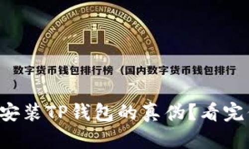 如何辨别已安装TP钱包的真伪？看完你就明白了！
