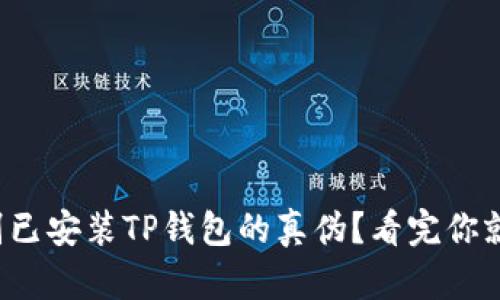 如何辨别已安装TP钱包的真伪？看完你就明白了！