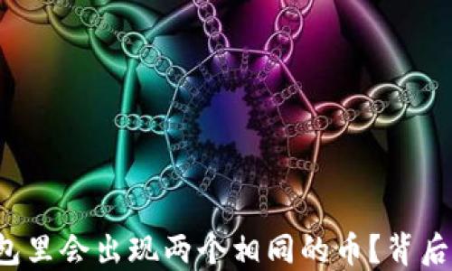
为何以太坊钱包里会出现两个相同的币？背后的秘密是什么？