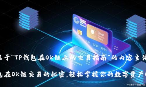 创建一个关于“TP钱包在OK链上的交易指南”的内容主体格式如下：

揭秘TP钱包在OK链交易的秘密，轻松掌握你的数字资产！
