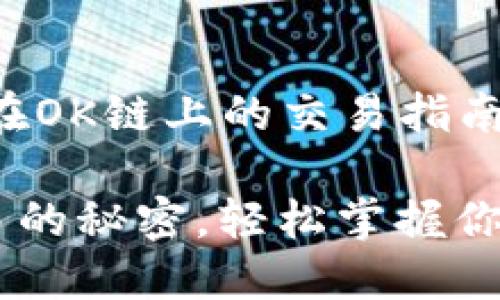 创建一个关于“TP钱包在OK链上的交易指南”的内容主体格式如下：

揭秘TP钱包在OK链交易的秘密，轻松掌握你的数字资产！