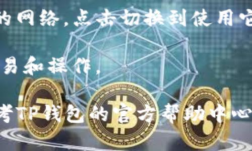 要在TP钱包中添加Net，您可以按照以下步骤进行操作：

1. **打开TP钱包**：确保您已经下载并安装TP钱包应用，然后打开它。

2. **选择添加网络**：
   - 在钱包的主界面，找到“设置”或“管理”选项。
   - 点击“添加网络”或“网络管理”。

3. **输入网络信息**：
   - 您需要输入相应的网络信息，如网络名称、RPC URL、链ID等。这些信息可以在相关区块链项目的官方网站或文档中找到。
   - 示例（以Net为例）：
     - 网络名称：Net
     - RPC URL：具体的RPC地址
     - Chain ID：相应的链ID

4. **保存设置**：输入完毕后，点击“保存”或“确认”，完成网络的添加。

5. **切换到新增的网络**：在钱包界面中，找到新的网络，点击切换到使用它。

6. **完成操作**：您可以开始在Net网络上进行交易和操作。

如果您在添加Net网络的过程中遇到问题，可以参考TP钱包的官方帮助中心或社区论坛获取更多支持。