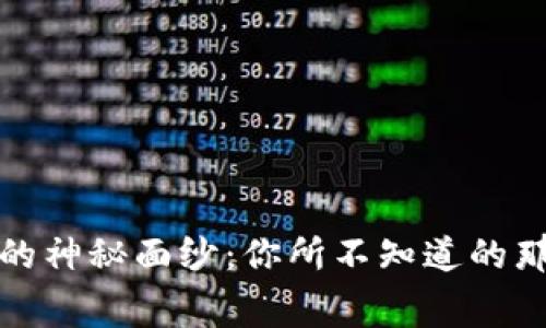揭开数字货币的神秘面纱：你所不知道的那些概念和内幕
