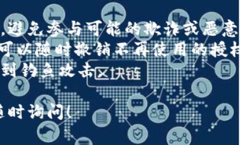 在使用TP钱包（TokenPocket）进行授权时，通常需要按照以下步骤进行操作。请注意，这里提供的是一般的授权流程，具体操作可能因版本或更新而有所不同。

### TP钱包授权步骤：

1. **下载和安装TP钱包**
   - 如果您还没有TP钱包，可以在您的手机应用商店（如App Store或Google Play）搜索“TokenPocket”下载安装。

2. **创建或导入钱包**
   - 首次使用时，您需要创建一个新钱包或导入已有的钱包。请务必妥善保管您的助记词或私钥，以免丢失资金。

3. **打开需要授权的DApp**
   - 在TP钱包内，找到并打开您需要进行授权的去中心化应用（DApp）。

4. **连接钱包**
   - 在DApp的界面上，通常会有“连接钱包”或“授权”等选项，点击后选择TP钱包进行连接。

5. **确认授权请求**
   - DApp请求访问您的钱包中的某些权限时，TP钱包会弹出授权确认窗口。您需要仔细查看请求的权限内容，确认没有问题后点击“确认”。

6. **输入密码（如有需要）**
   - 如果您的TP钱包设置了密码，您需要输入密码确认授权。

7. **授权成功**
   - 一旦确认授权，您就可以在该DApp中执行相应的操作了。

### 注意事项：
- **确保安全**：在授权之前，务必确认DApp的安全性和合法性，避免参与可能的欺诈或恶意活动。
- **授权管理**：可以在TP钱包的设置中查看和管理您的授权，可以随时撤销不再使用的授权连接。
- **小心钓鱼网站**：确保您访问的DApp是正确的网址，防止遭到钓鱼攻击。

如果您还有其他关于TP钱包的问题或需要更多详细的指导，请随时询问！