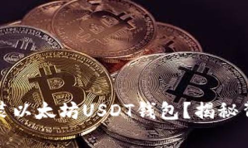如何轻松安装以太坊USDT钱包？揭秘背后的那些事