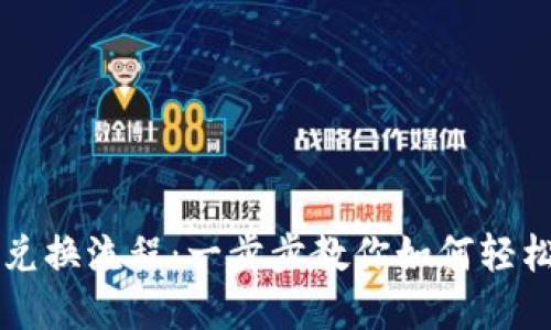 解密TP钱包币兑换流程：一步步教你如何轻松转换数字资产