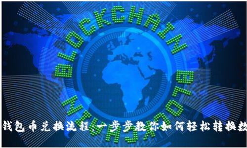 解密TP钱包币兑换流程：一步步教你如何轻松转换数字资产