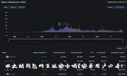 以太坊钱包网页版安全吗？安卓用户必看！