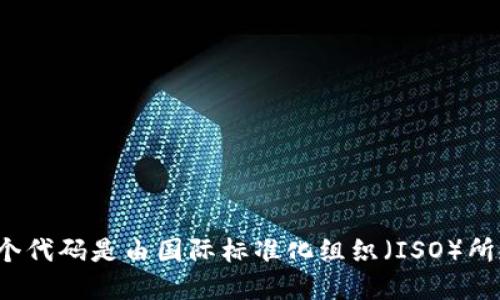 卢布的货币数字代码是643。这个代码是由国际标准化组织（ISO）所规定的，用于标准化货币的表示。