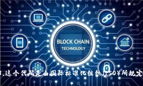 卢布的货币数字代码是643。这个代码是由国际标准化组织（ISO）所规定的，用于标准化货币的表示。