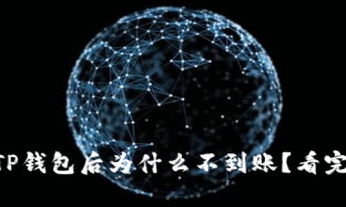 HT提现至TP钱包后为什么不到账？看完你就懂了！