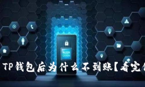 HT提现至TP钱包后为什么不到账？看完你就懂了！