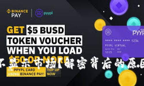 TP钱包突然不显示市场？解密背后的原因与解决方案