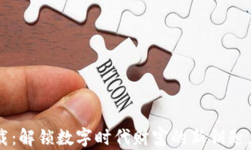 
TP数字钱包下载：解锁数字时代财富的新钥匙，您准备好了吗？
