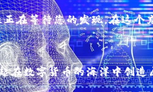   如何在TP钱包中购买以太坊，揭示背后的秘密！ / 

 guanjianci TP钱包, 以太坊, 数字货币, 买币 /guanjianci 

### 内容主体大纲

#### 一、引言
- 以太坊的定义与重要性
- 数字货币的崛起及其影响
- 购买以太坊的原因与优势

#### 二、了解TP钱包
- TP钱包的功能与特点
  - 钱包的安全性
  - 多种数字货币支持
- TP钱包的用户界面解析

#### 三、购买以太坊的准备工作
- 注册与设置TP钱包
  - 下载与安装步骤
  - 创建账户与安全设置
- 准备购买所需的资金
  - 选择合适的付款方式
  - 将资金充值至TP钱包

#### 四、购买以太坊的步骤
- 通过TP钱包购买以太坊
  - 选择交易对与金额
  - 交易确认与手续费说明
- 钱包中的以太坊如何管理
  - 资产查看与转账

#### 五、购买后的关键操作
- 以太坊的存储与安全性
  - 如何确保资产安全
- 日常怎么定期查看与管理
  - 价格波动与市场分析

#### 六、深入探索以太坊
- 以太坊在区块链领域的应用
  - 智能合约与去中心化应用
- 持有以太坊的潜在收益
  - 投资策略与风险管理

#### 七、总结与展望
- 购买以太坊的心路历程
- 未来数字货币的发展趋势

---

### 文章内容

#### 一、引言

在这个迅速发展的数字时代，数字货币如潮水般涌入我们的视野，犹如流星划破夜空，让人始料未及。以太坊（Ethereum），这颗璀璨的明珠，以其强大的智能合约功能而闻名。购买以太坊不仅仅是一笔投资，更是一段探索数字货币世界的旅程。在接下来的内容中，我们将深入了解如何在TP钱包中购买以太坊，让您在这条路上步履轻盈，游刃有余。

#### 二、了解TP钱包

TP钱包的功能与特点

TP钱包，如同一个安全的保险箱，能够存储您的数字资产。它不仅支持以太坊，还支持多种主流数字货币，成为广受欢迎的数字资产管理工具。它就像一座现代化的便利店，您可以在这里“购买”各类数字货币，且操作简单，直观易懂。

TP钱包的用户界面解析

想象一下，您走入一个环境优雅、布局合理的超市，所有的商品排列得整整齐齐，方便挑选。TP钱包的用户界面便是如此设计，为用户提供了良好的体验。每一项操作都有清晰的指示，就像导游在旅途中带领游客，确保每一个人都能顺利抵达目的地。

#### 三、购买以太坊的准备工作

注册与设置TP钱包

在您踏上购买以太坊的旅程之前，首先需要注册一个TP钱包。整个过程如同准备一场咖啡馆的聚会，您需要洁净的环境、合适的设施。下载TP钱包应用，创建一个账户，设置安全密码是第一步。这就如同您在咖啡馆中找到了自己的座位，准备享受美好的时光。

准备购买所需的资金

接下来，就像准备聚会所需的食物和饮品一样，您需要准备购买以太坊所需的资金。TP钱包支持多种付款方式，您可以选择银行卡、信用卡或是其他数字货币进行充值。确认资金充足后，您就可以开始这场数字货币的盛宴。

#### 四、购买以太坊的步骤

通过TP钱包购买以太坊

现在，您终于可以进行购买了！在TP钱包中选择以太坊（ETH），就像您在咖啡馆菜单上点选最爱的咖啡。在输入购买金额后，确认交易，稍等片刻，您会发现这一切变得如此简单。在这过程中，注意手续费的事项，这就像在咖啡馆内支付小费一样，成为一部分愉快的体验。

钱包中的以太坊如何管理

一旦以太坊到账，您就能在TP钱包中看到这笔资产。这就好比在咖啡馆中品尝那杯香浓的咖啡，尽情享受它带来的愉悦。您可以选择继续持有资产，或者在合适的时机转账。 TP钱包也为您提供了方便的操作接口，让管理变得无比轻松。

#### 五、购买后的关键操作

以太坊的存储与安全性

购买以太坊后，安全性便成为了您最关心的问题。就像把贵重物品放入保险箱，您需要确保资金的安全。TP钱包提供了多重安全措施，包括助记词、密码保护等，帮助您抵御潜在风险。

日常怎么定期查看与管理

在数字货币市场，价格波动常常如云卷云舒。您需要定期查看钱包中的资产，就像随时关注咖啡馆的气氛与咖啡的质量。利用市场分析工具，您可以掌握以太坊的动态，及时做出投资决策。

#### 六、深入探索以太坊

以太坊在区块链领域的应用

以太坊不仅仅是一个数字货币，它在区块链领域中的应用更是丰富多彩。智能合约和去中心化应用（DApps）如同日益繁盛的城市，充满了潜力与机会。想象一下，一个无需中介的世界，所有的交易都能在短时间内完成，带来前所未有的便利。以太坊正是这个世界的先行者。

持有以太坊的潜在收益

如同金融市场中的投资理财，持有以太坊有望带来丰厚的回报。然而，风险与收益永远是相伴而生的。您需要制定策略，管理风险，犹如攀登高山，既渴望到达顶峰，又需谨慎应对每一个障碍。

#### 七、总结与展望

通过TP钱包购买以太坊，您已经迈出了探索数字货币世界的第一步。正如人生的旅程，数字货币的趋势不断变化，未来的道路或许会布满荆棘，但更多的可能性正在等待您的发现。在这个充满希望的时代，希望您能在数字货币的海洋中遨游，收获璀璨的明天。

---

通过形象化的比喻与情感丰富的语言，本篇攻略为您呈现了一条通向以太坊投资的清晰路径，相信无论是新手还是老手，都能从中获得帮助与启发。让我们一起在数字货币的海洋中创造属于自己的精彩故事吧！