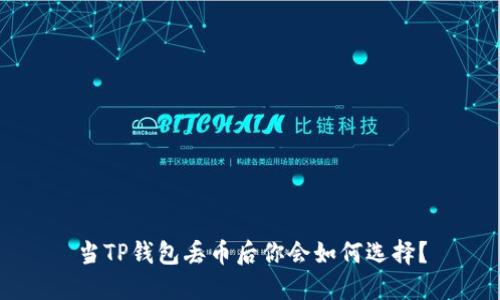 当TP钱包丢币后你会如何选择？