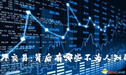 数字货币场外交易：背后有哪些不为人知的交易逻辑？