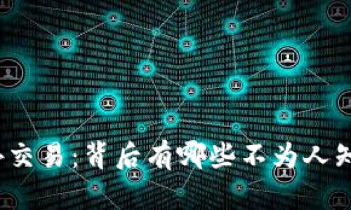 数字货币场外交易：背后有哪些不为人知的交易逻辑？