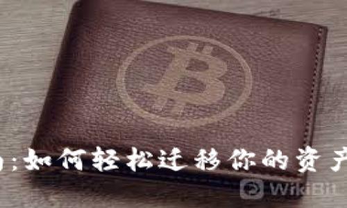 波场钱包转账指南：如何轻松迁移你的资产至全新波场钱包？