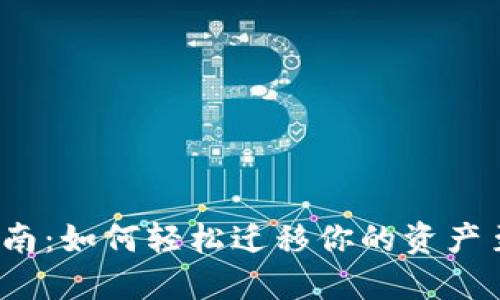 波场钱包转账指南：如何轻松迁移你的资产至全新波场钱包？