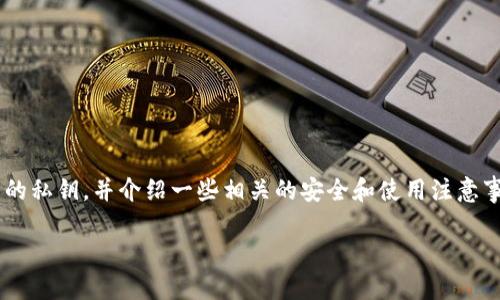 在这篇文章中，我们将深入讨论如何查看TP钱包中的私钥，并介绍一些相关的安全和使用注意事项。以下是文章的和结构大纲，以及相应的关键词。

如何安全查看TP钱包中的私钥？一份详细指南